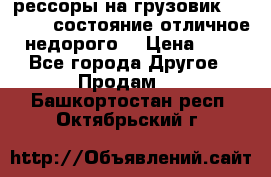 рессоры на грузовик.MAN 19732 состояние отличное недорого. › Цена ­ 1 - Все города Другое » Продам   . Башкортостан респ.,Октябрьский г.